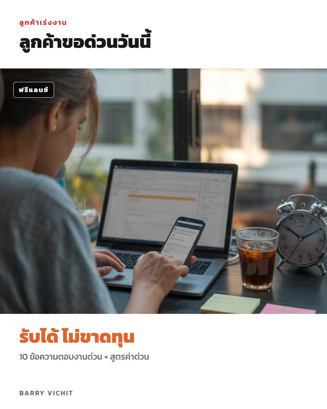 10 ข้อความตอบงานด่วนสำหรับฟรีแลนซ์ + สูตรค่าด่วน 3 ระดับ