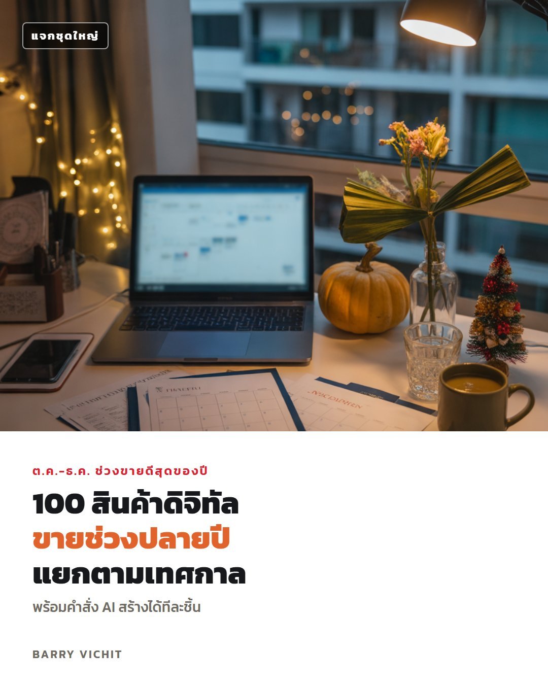 100 สินค้าดิจิทัลขายช่วงปลายปี แยกตามเทศกาล + คำสั่ง AI สร้างทีละชิ้น